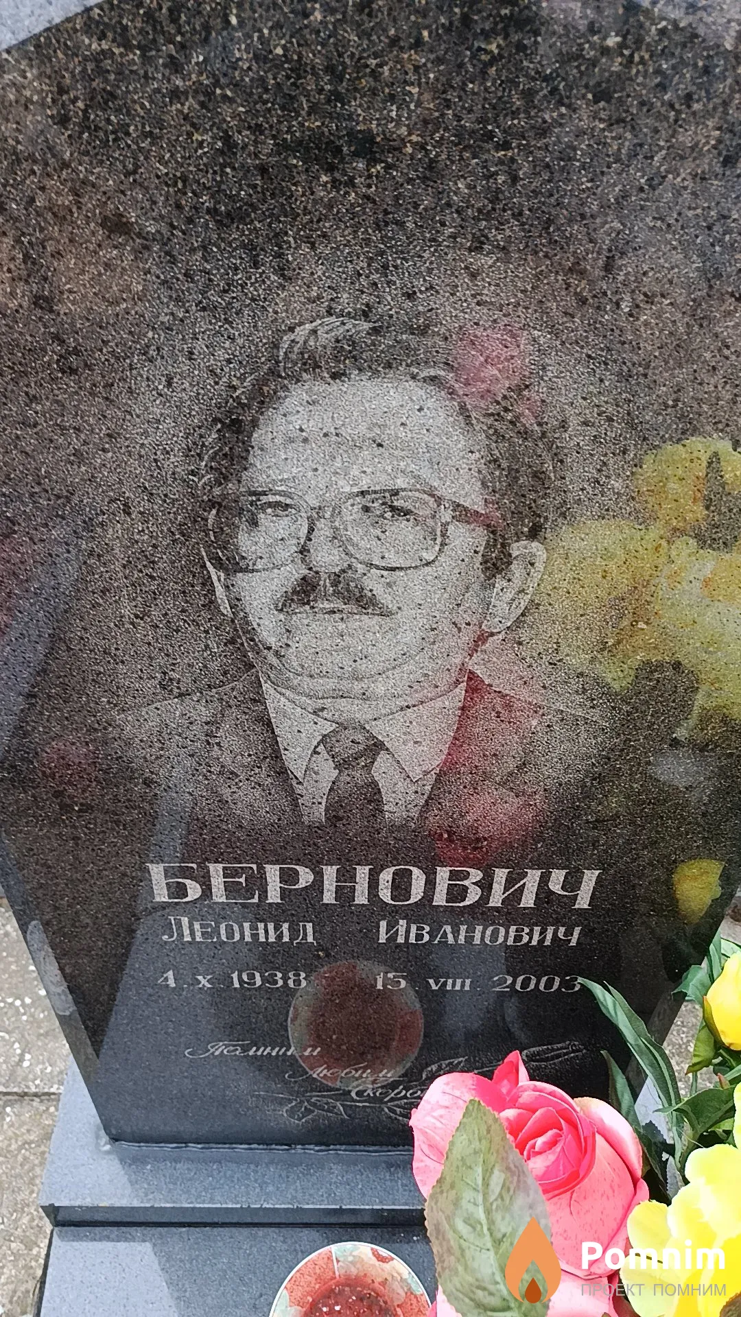 Бернович Леонид Иванович