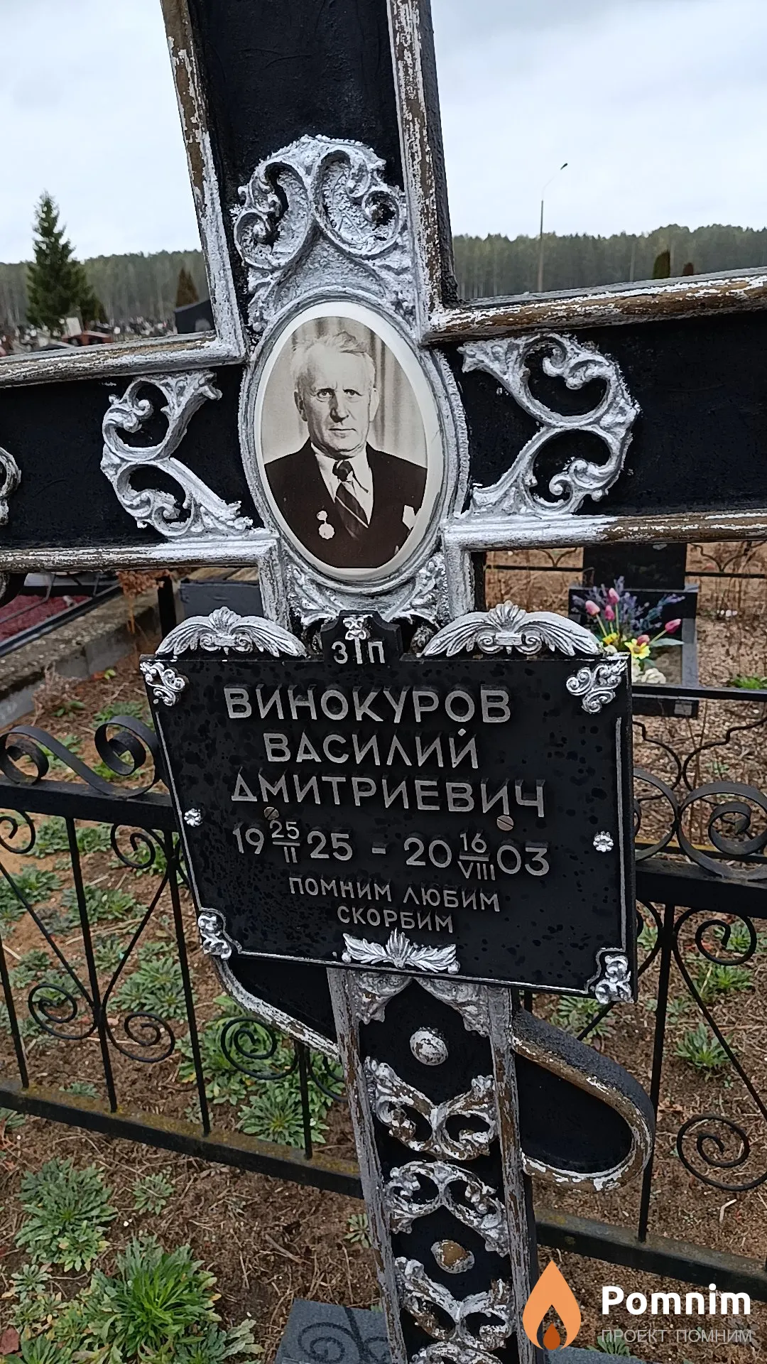 Винокуров Василий Дмитриевич