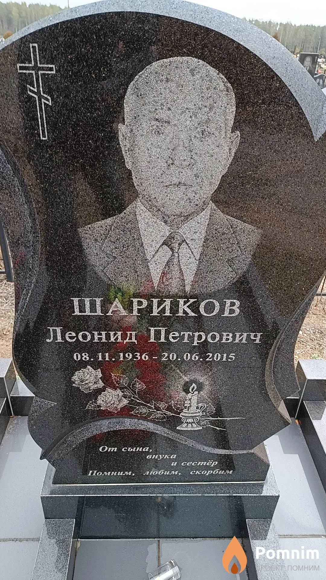 Шариков Леонид Петрович