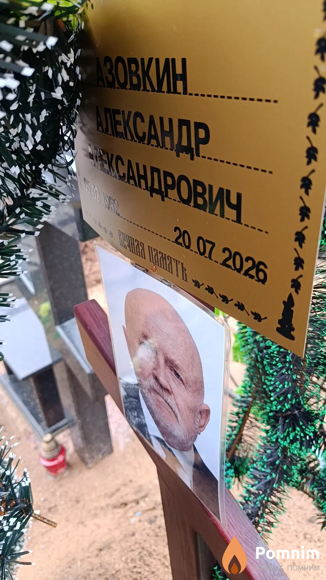 Азовкин Александр Александрович