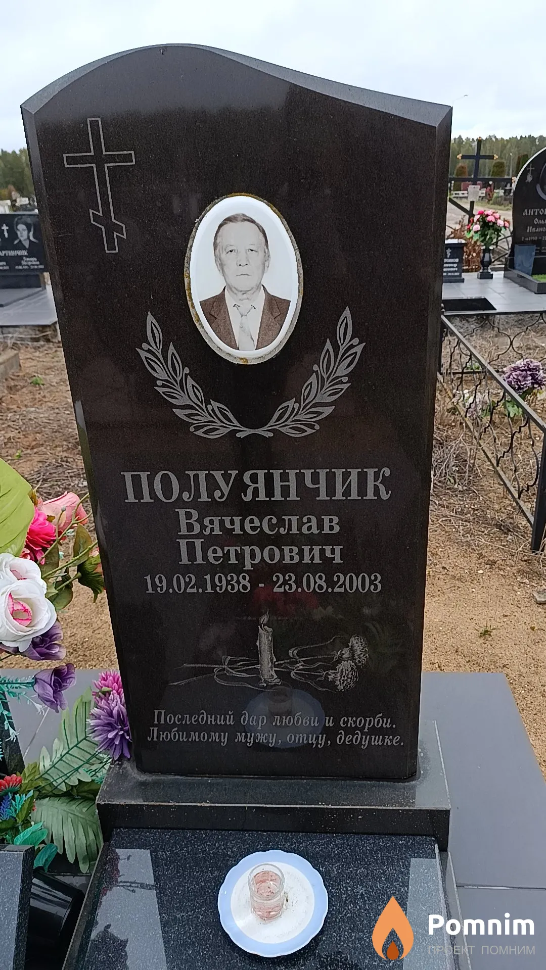 Полуянчик Вячеслав Петрович