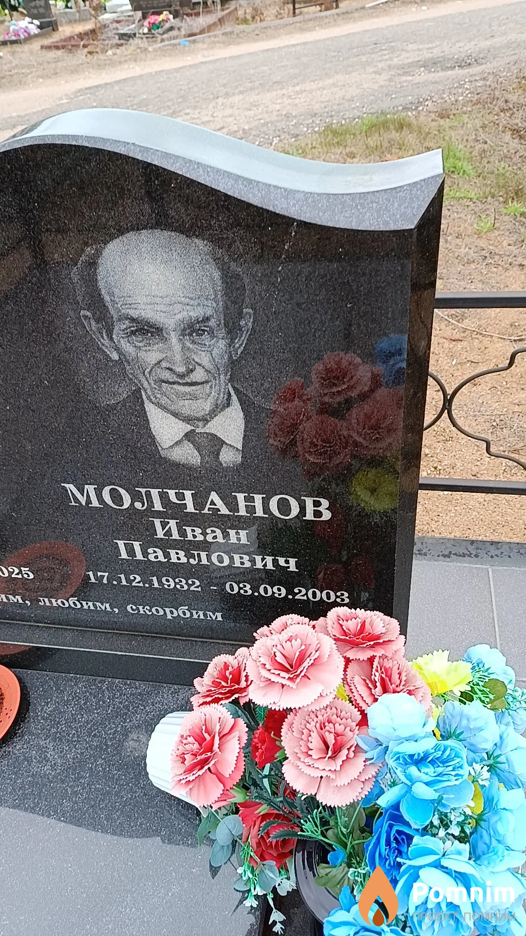 Молчанов Иван Павлович