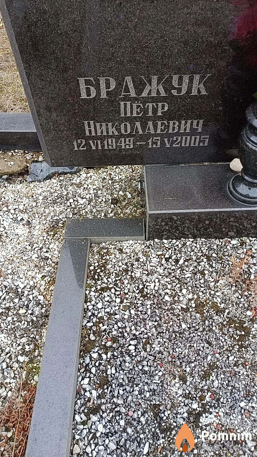 Бражук Пётр Николаевич