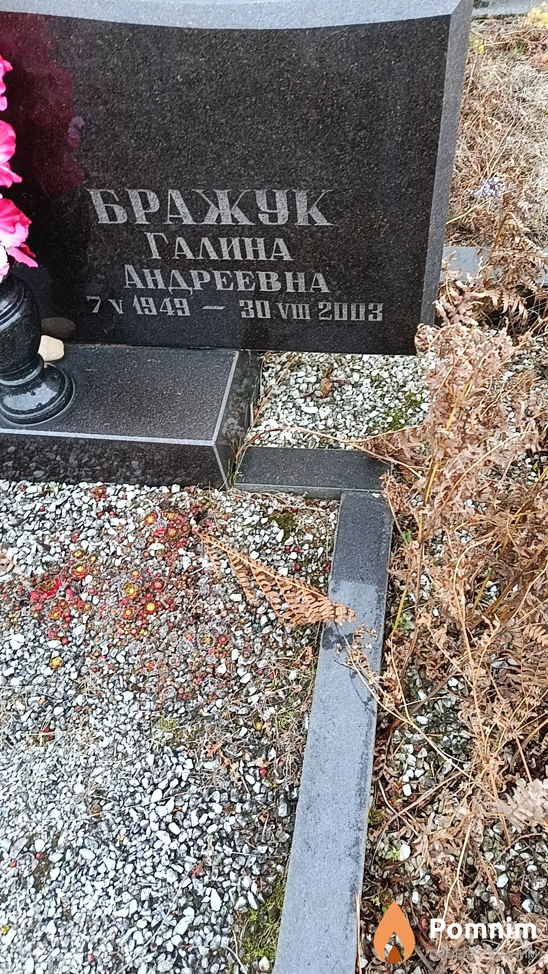 Бражук Галина Андреевна