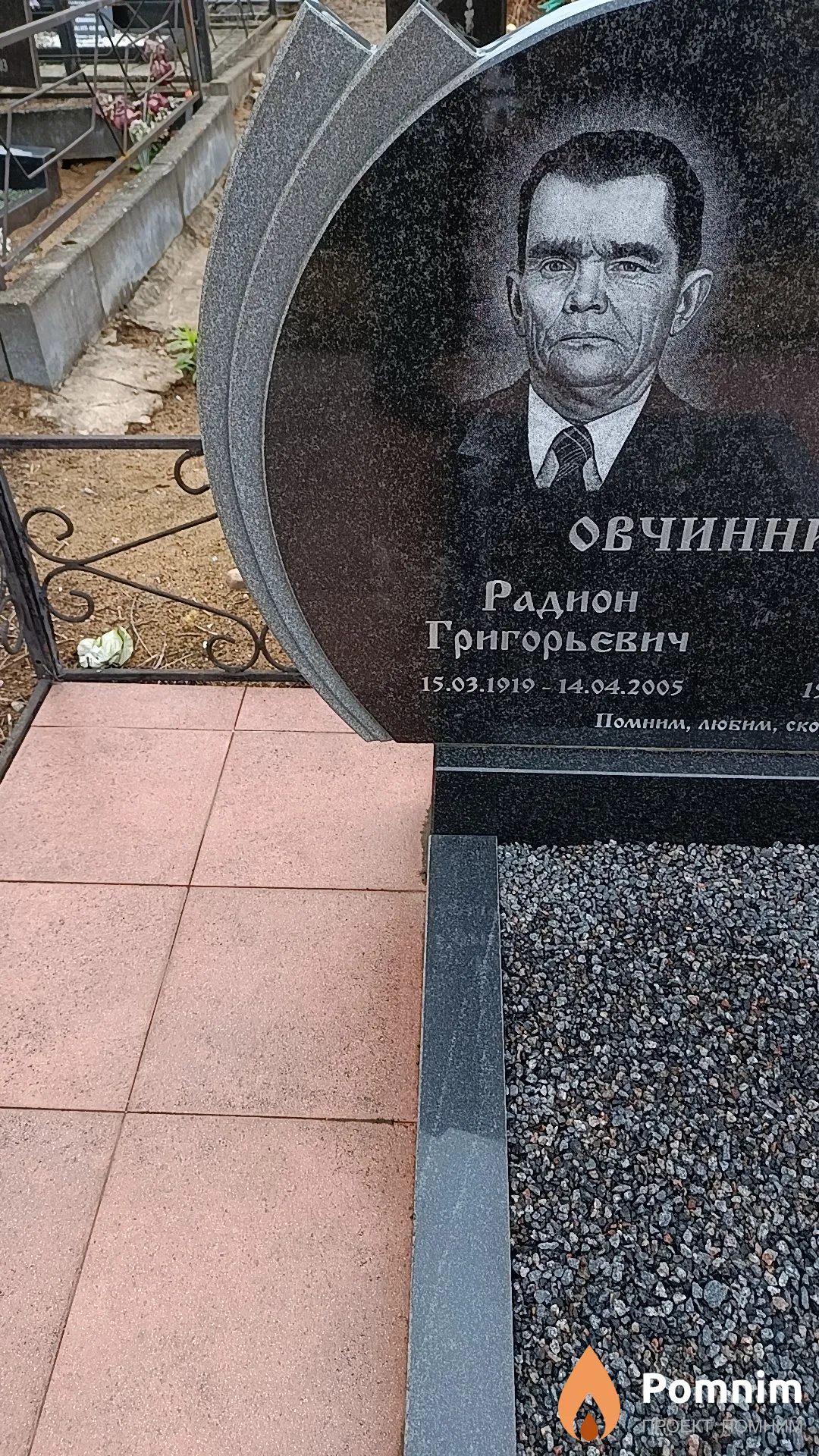 Овчинников Радион Григорьевич