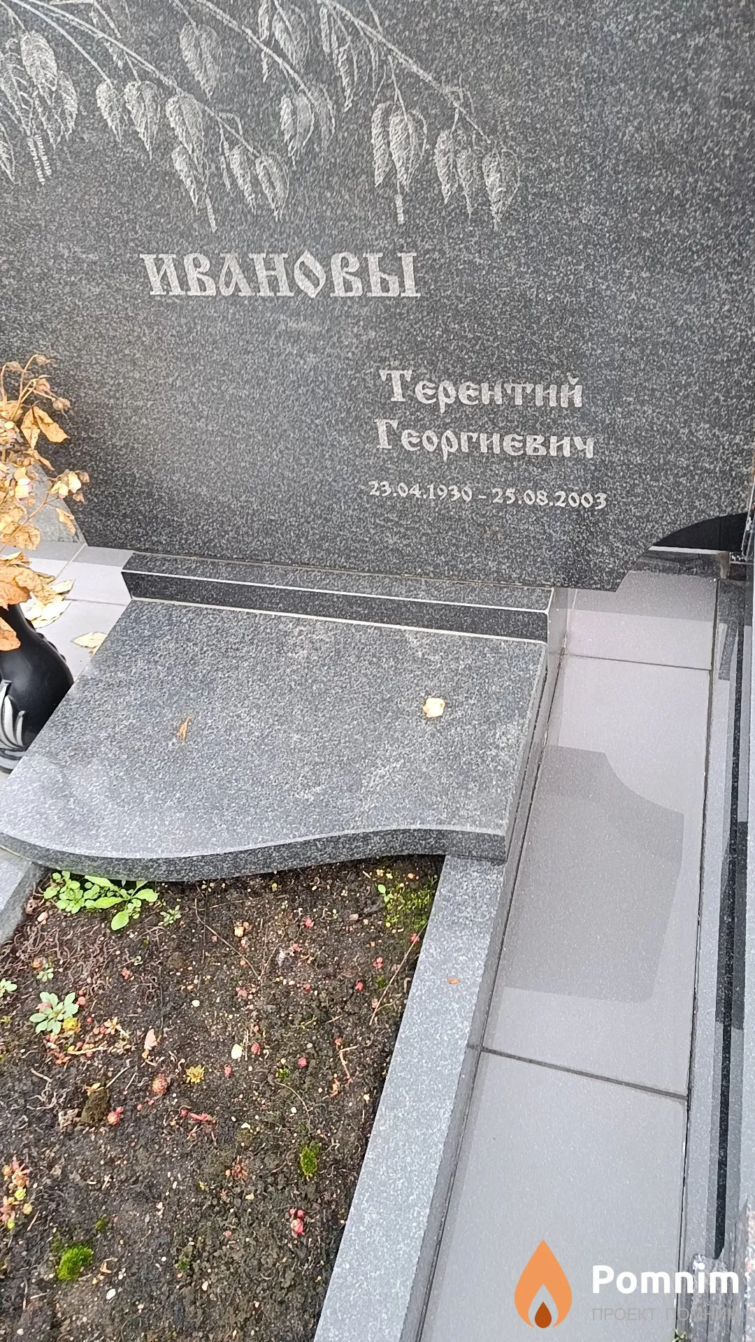 Иванов Терентий Георгиевич