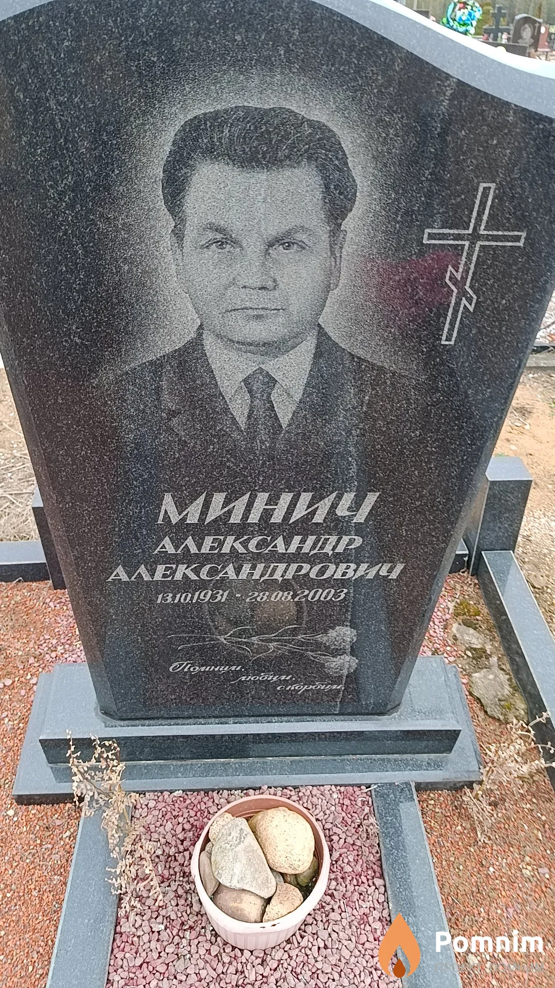 Минич Александр Александрович