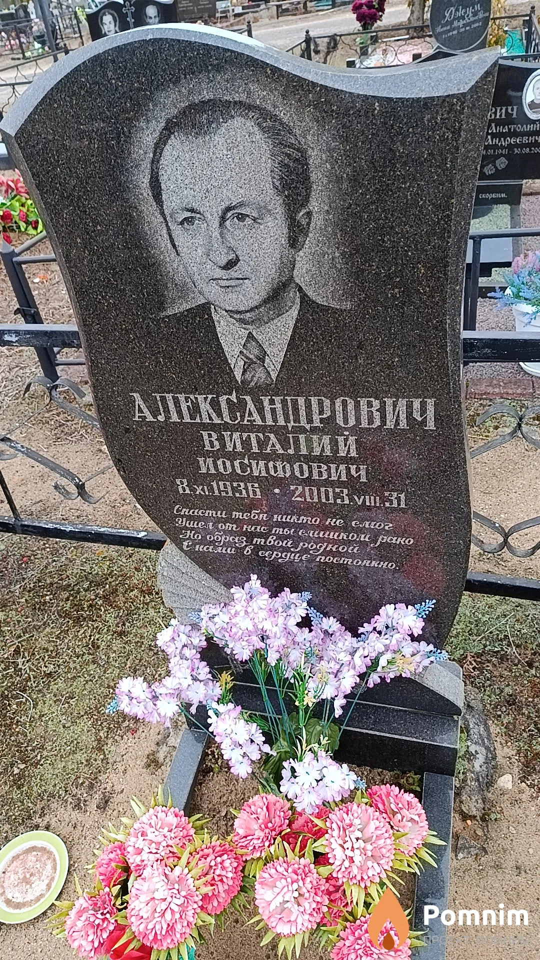 Александрович Виталий Иосифович