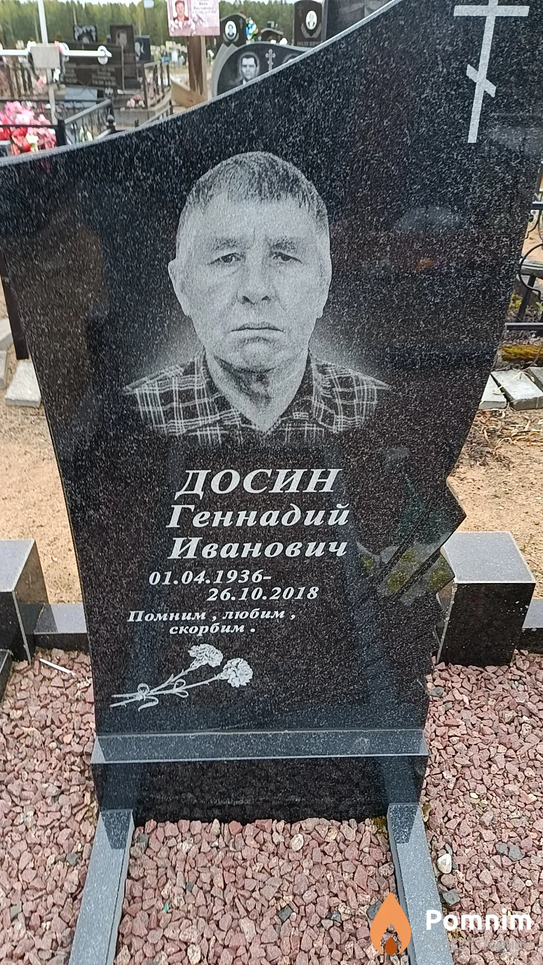 Досин Геннадий Иванович