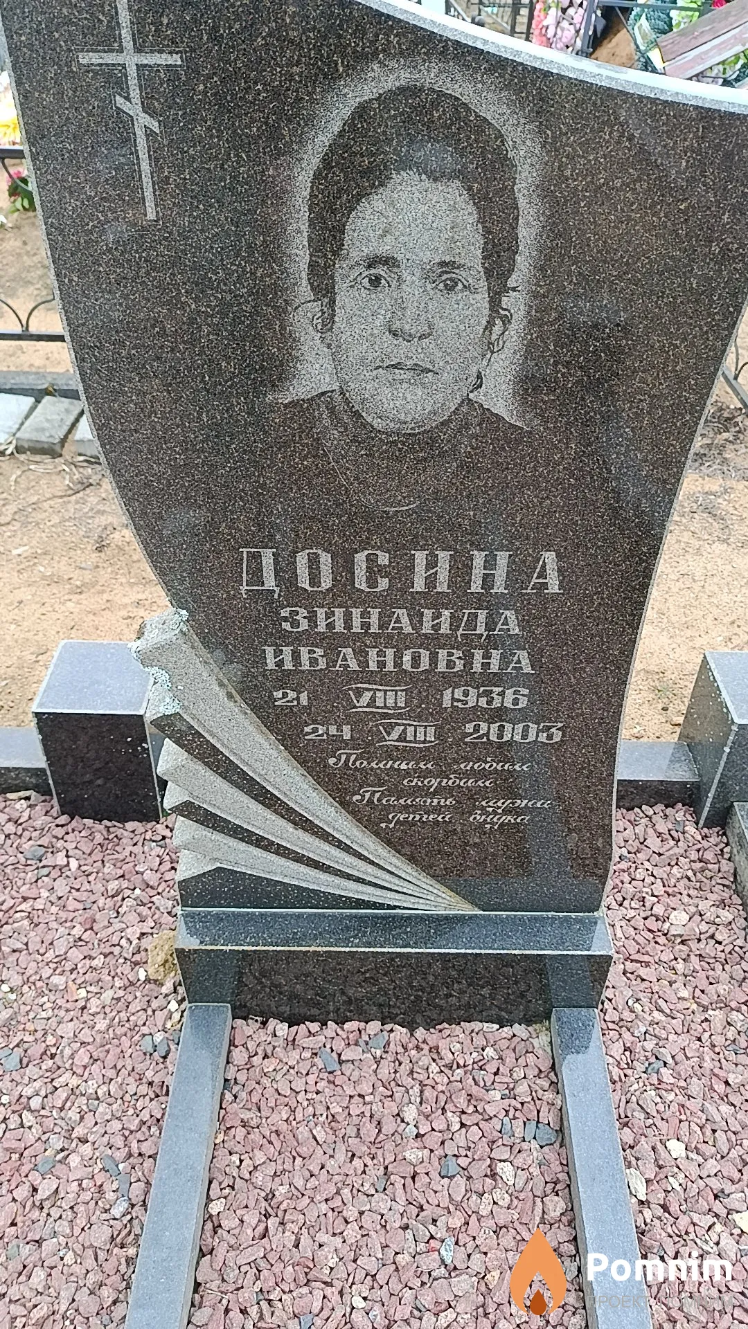 Досина Зинаида Ивановна