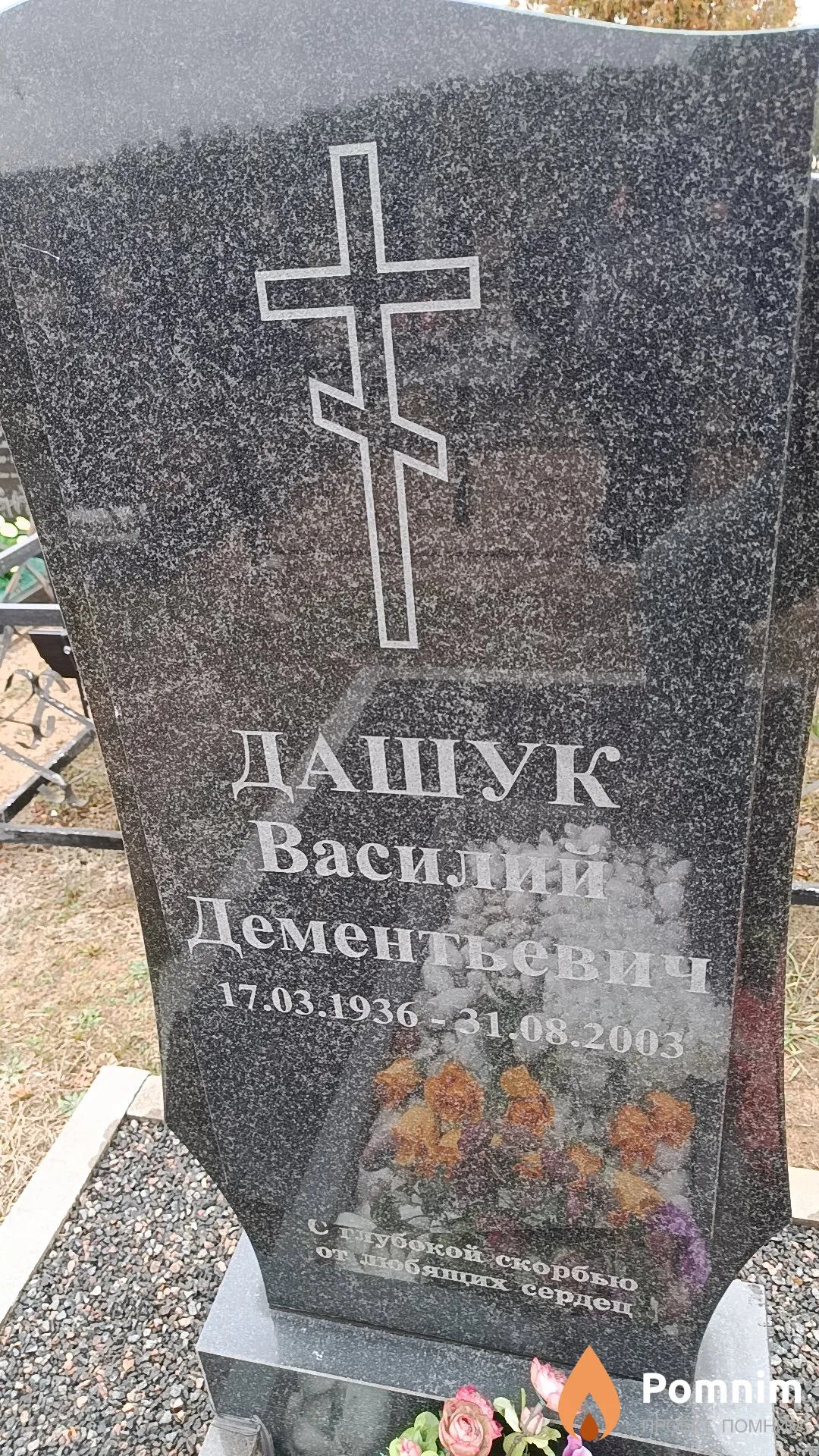 Дашук Василий Дементьевич