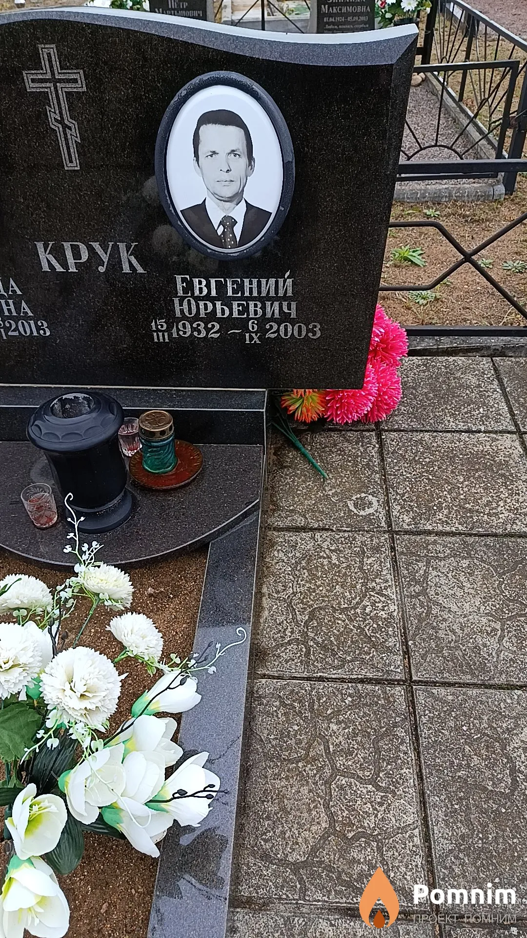 Крук Евгений Юрьевич