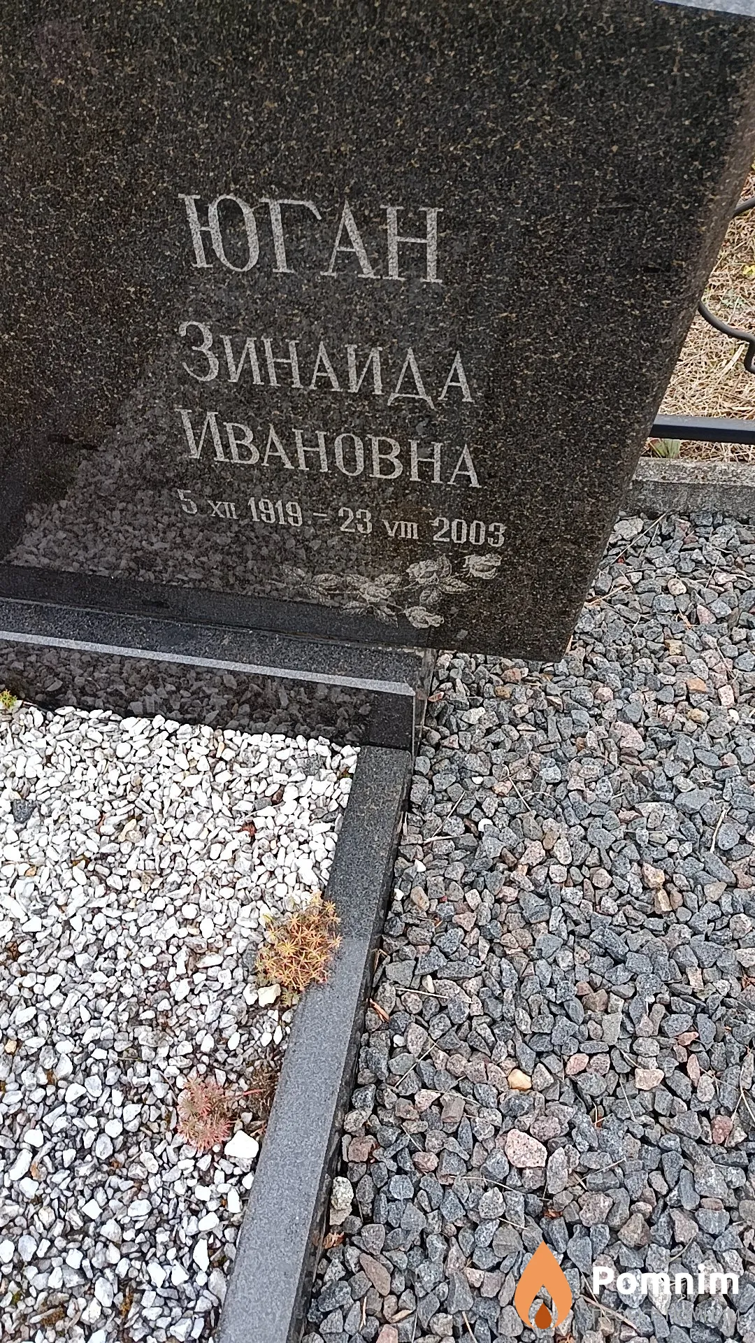 Юган Зинаида Ивановна