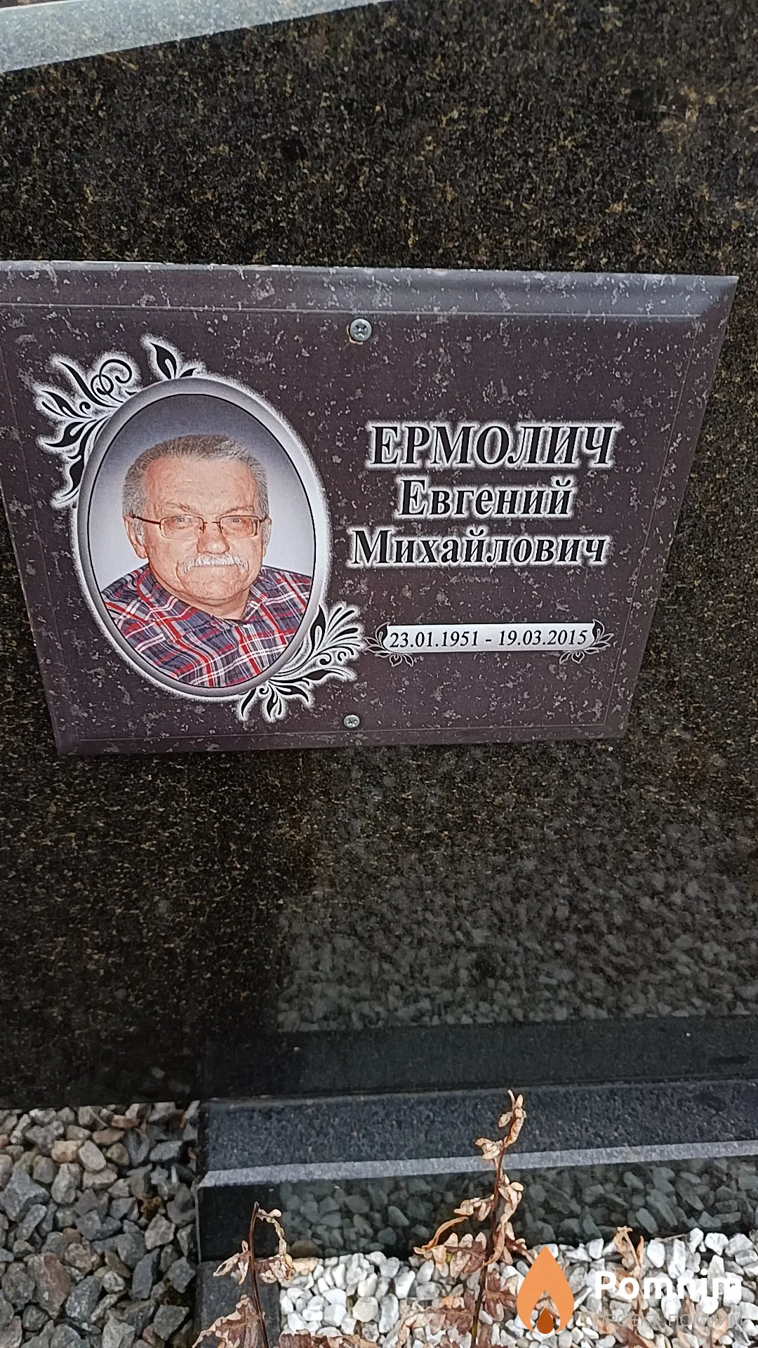 Ермолич Евгений Михайлович