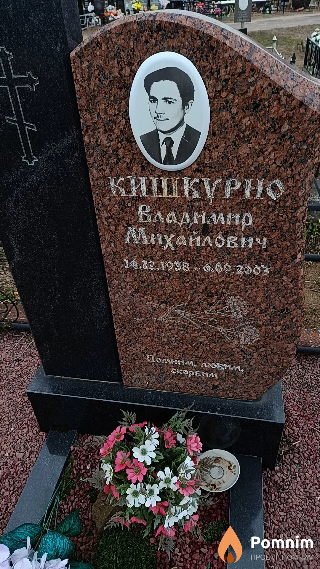 Кишкурно Владимир Михайлович