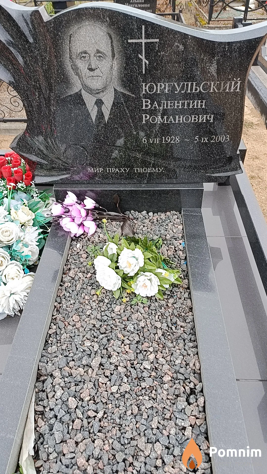 Юргульский Валентин Романович
