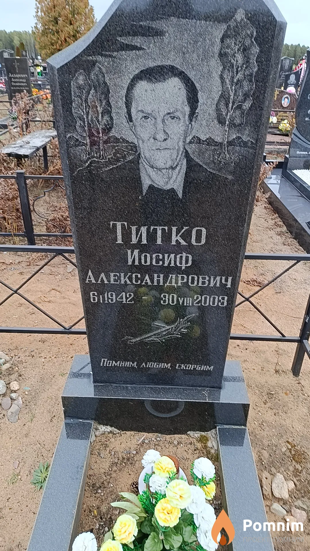 Титко Иосиф Александрович