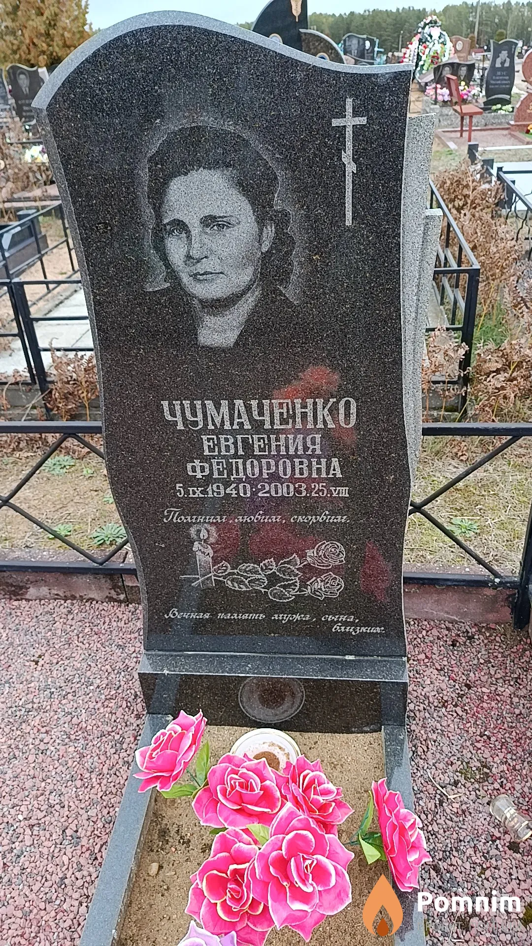 Чумаченко Евгения Федоровна