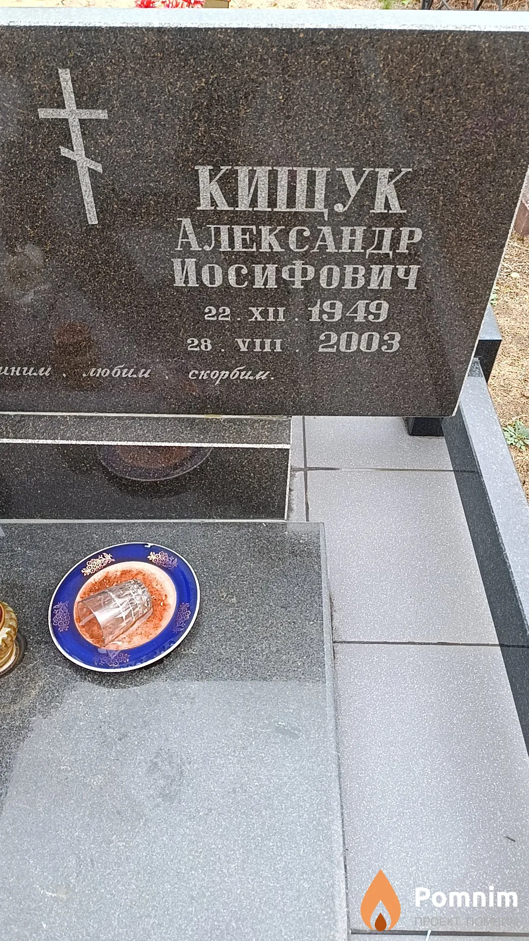 Кищук Александр Иосифович