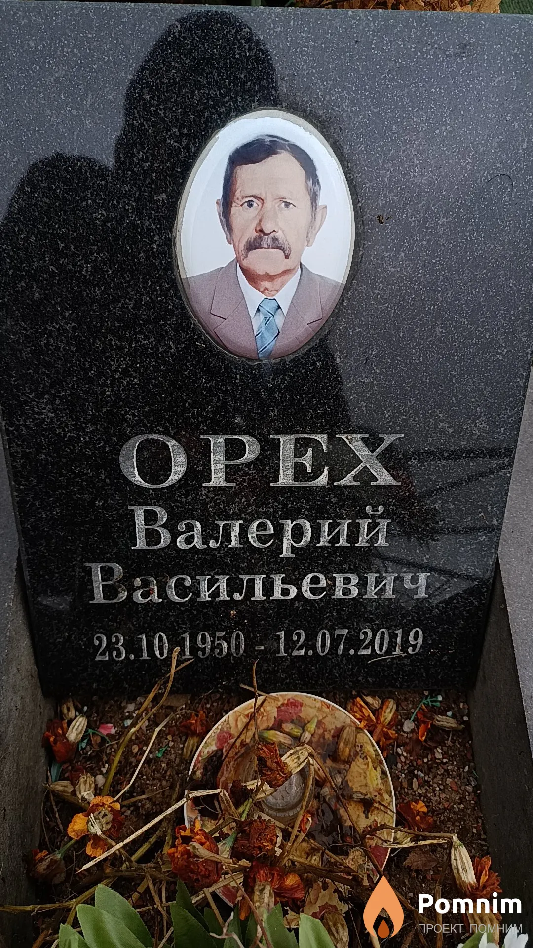 Орех Валерий Васильевич