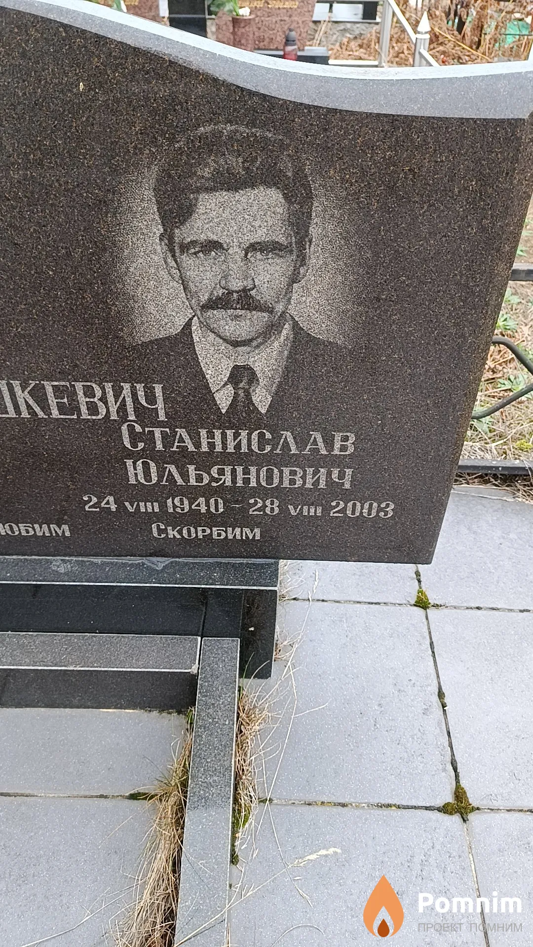 Петрошкевич Станислав Юльянович
