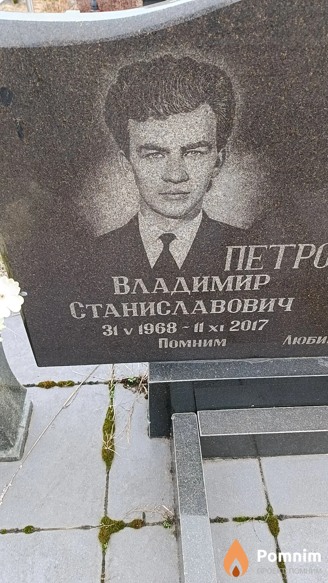 Петрошкевич Владимир Станиславович