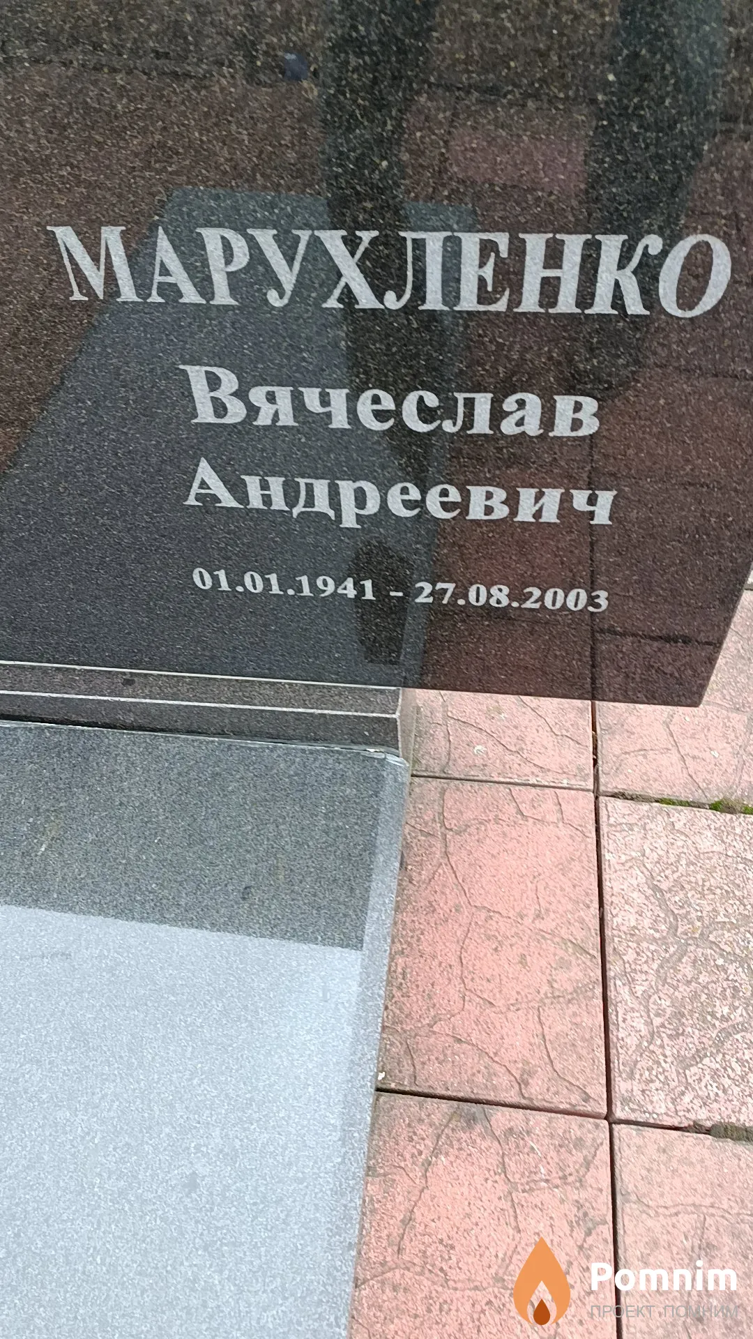 Марухленко Вячеслав Андреевич