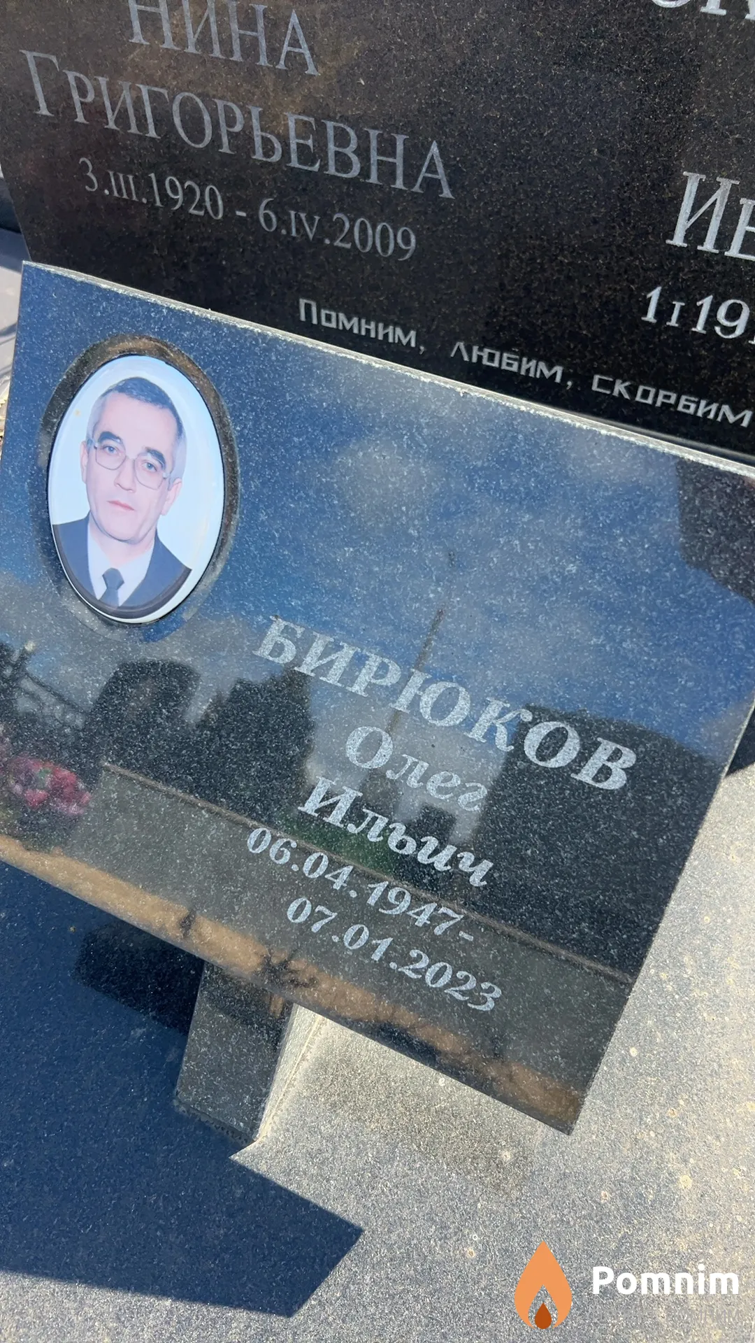 Бирюков Олег Ильич