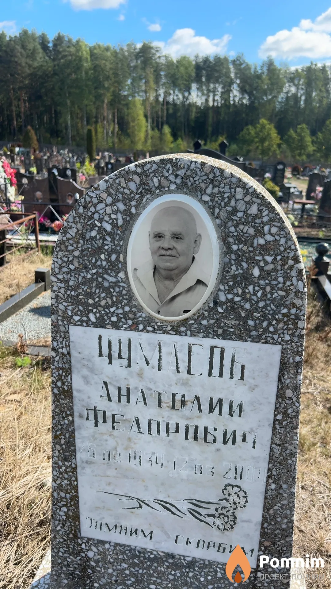Чумасов Анатолий Федорович