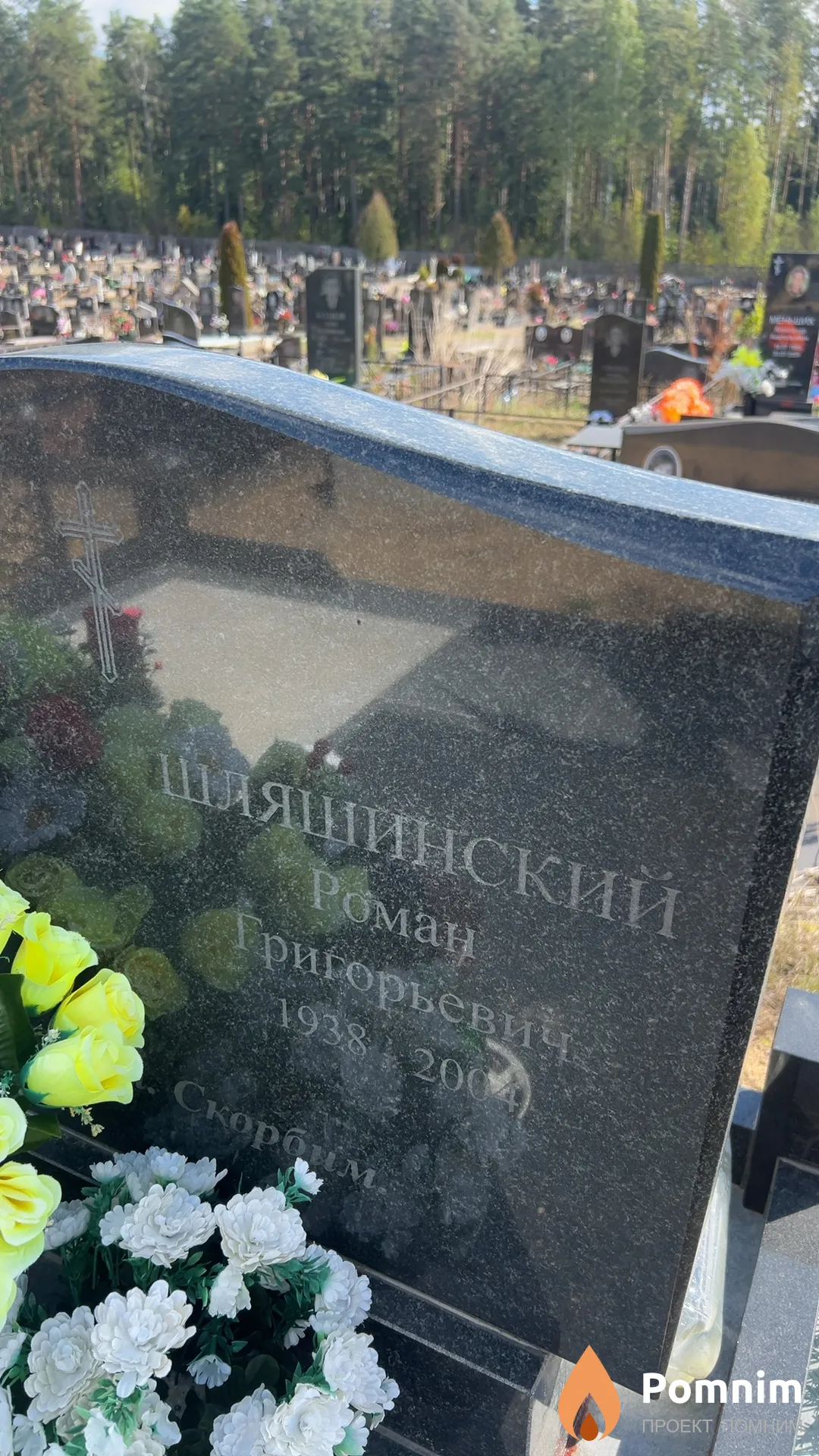 Шляшинский Роман Григорьевич