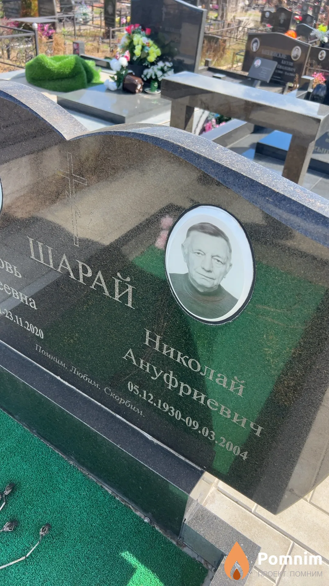 Шарай Николай Ануфриевич