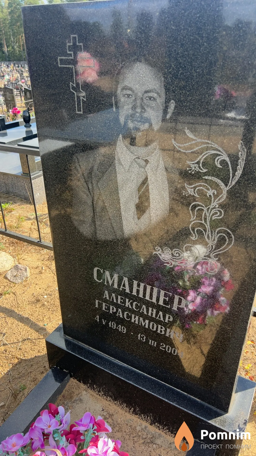 Сманцер Александр Герасимович