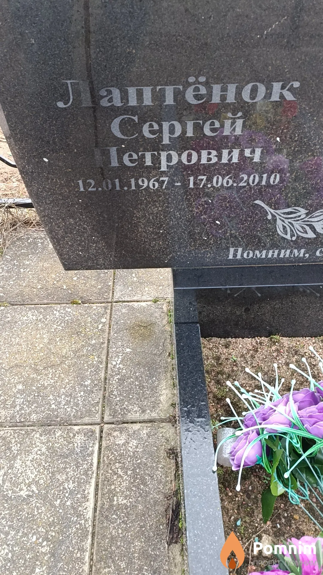 Лаптёнок Сергей Петрович