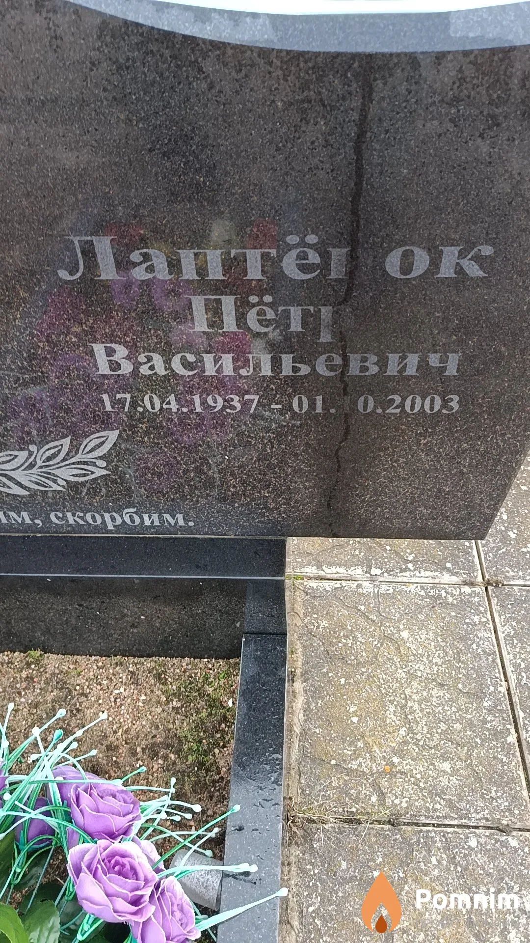 Лаптёнок Петр Васильевич