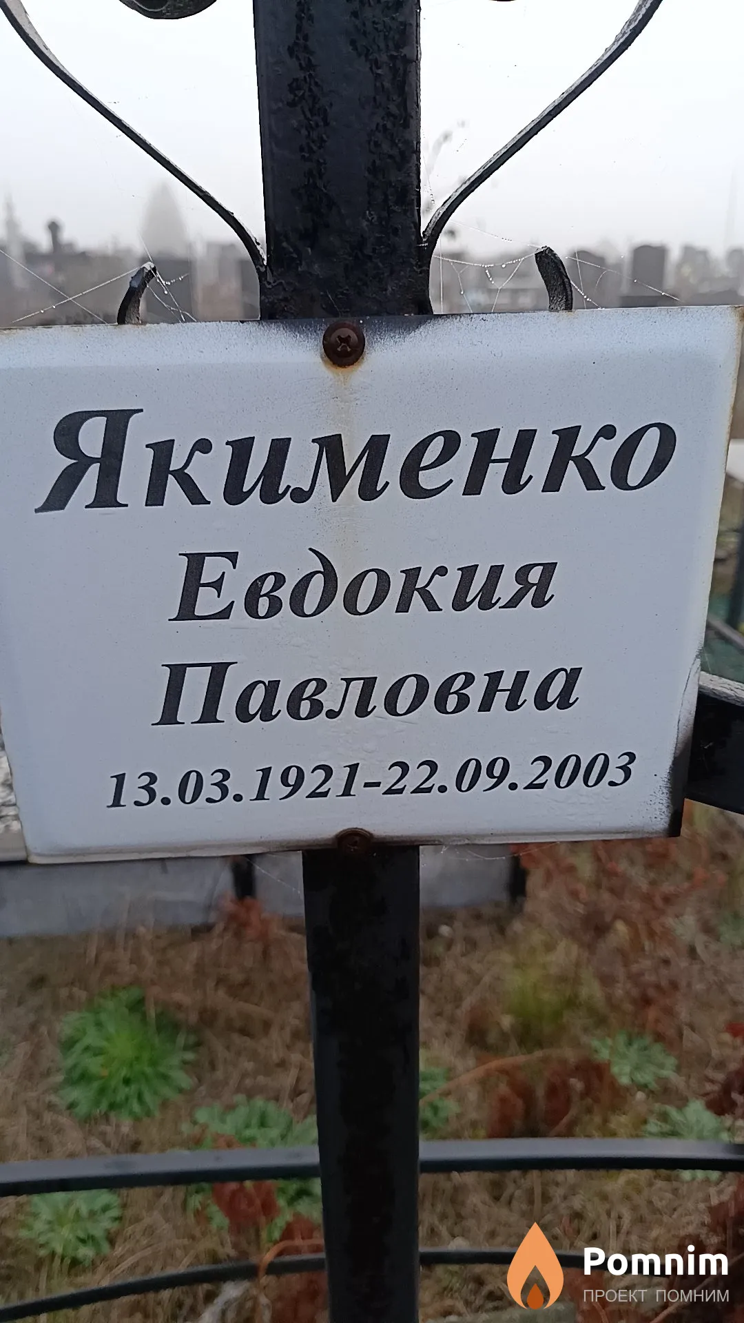 Якименко Евдокия Павловна