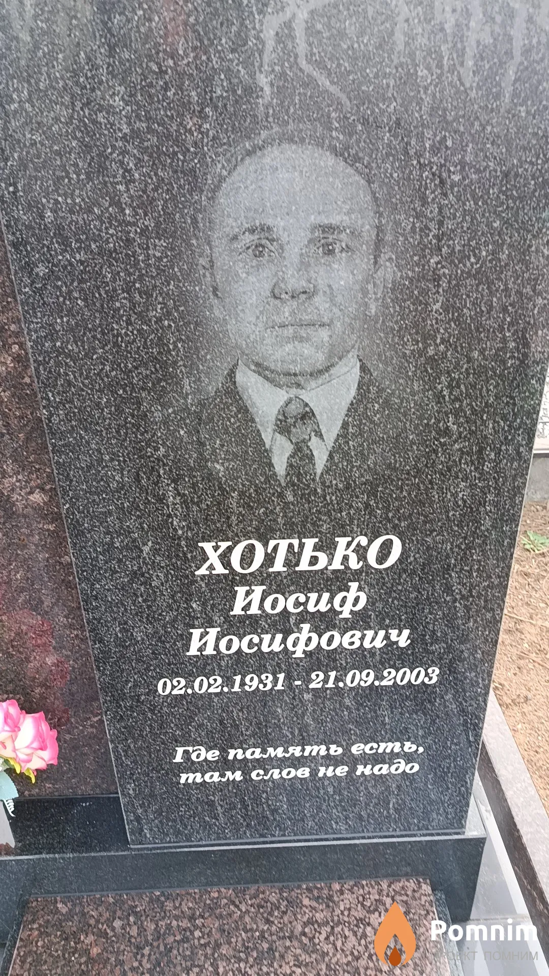 Хотько Иосиф Иосифович
