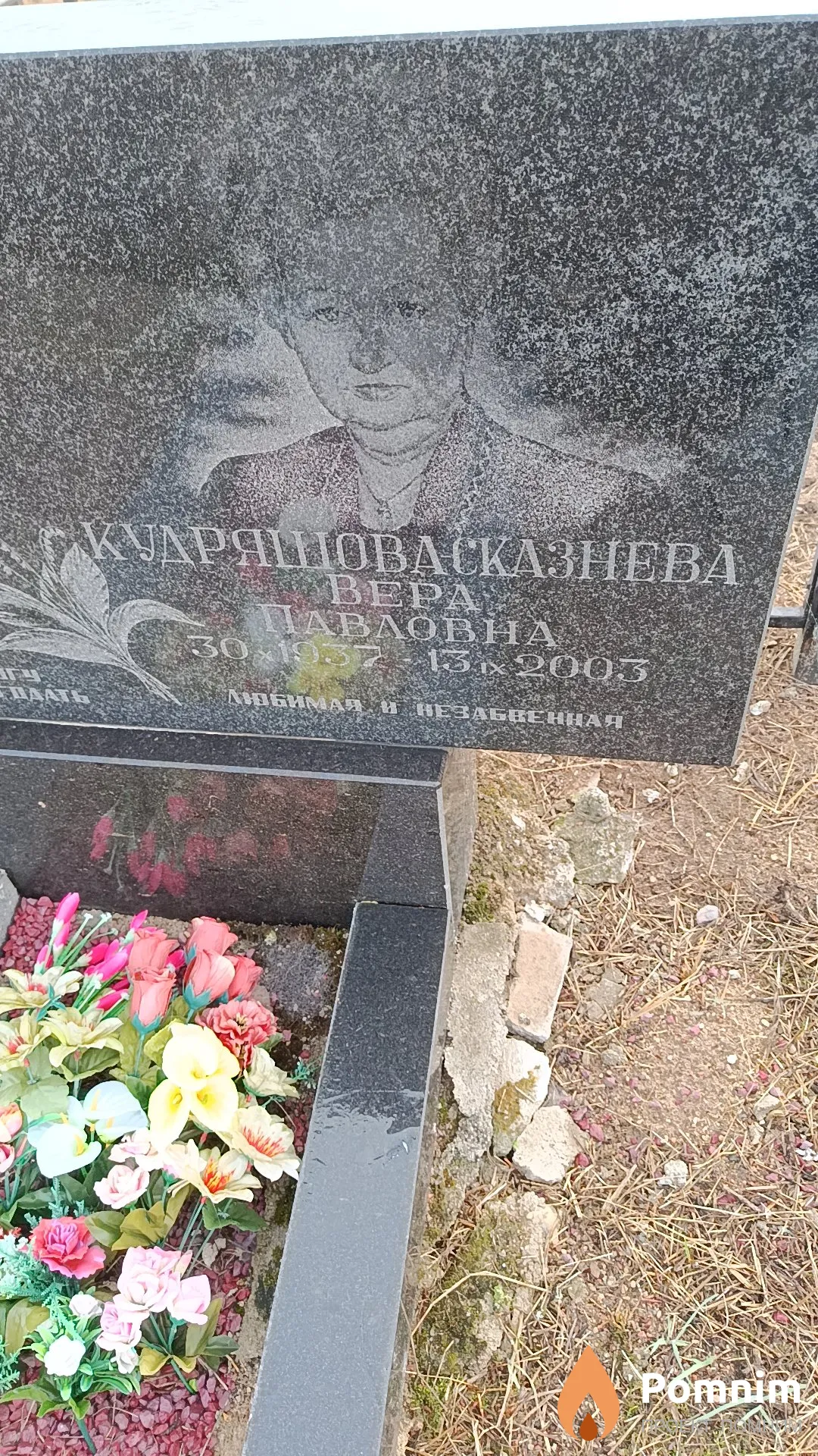 Кудряшова - Сказнева Вера Павловна