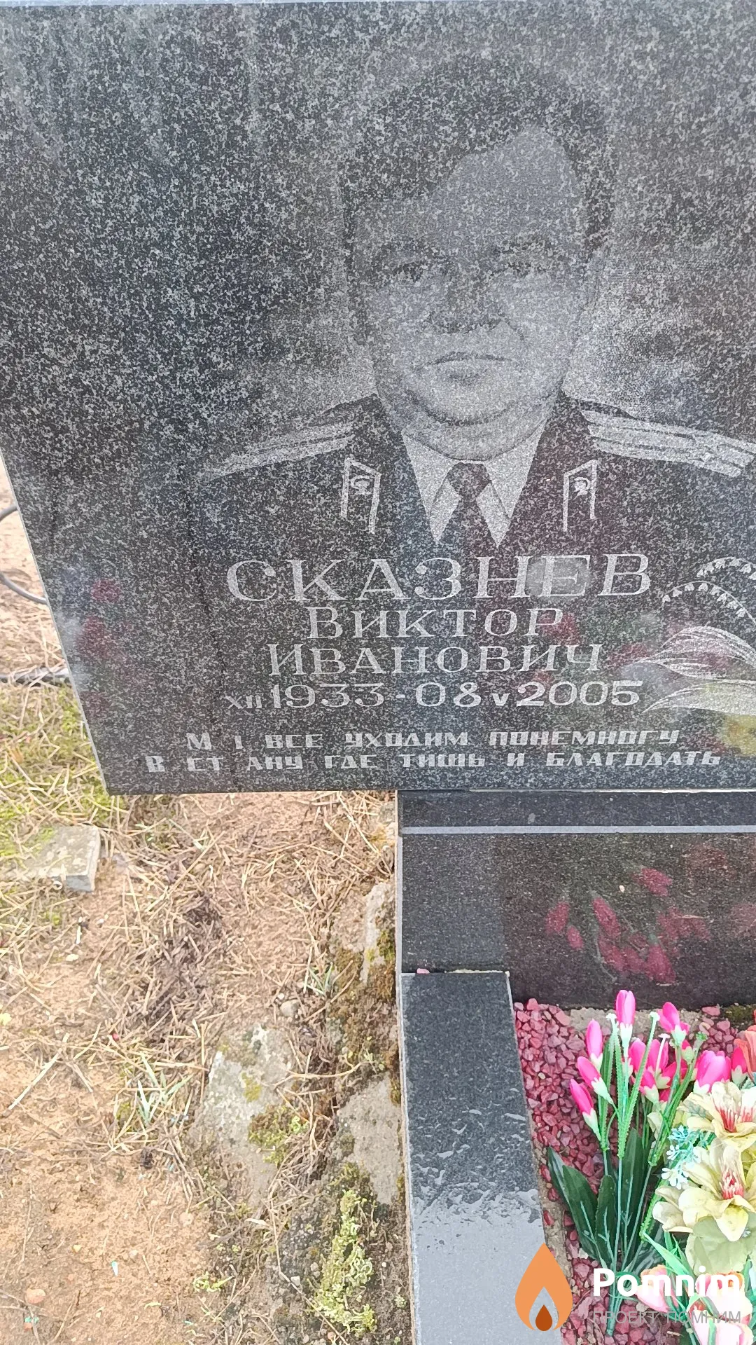 Сказнев Виктор Иванович