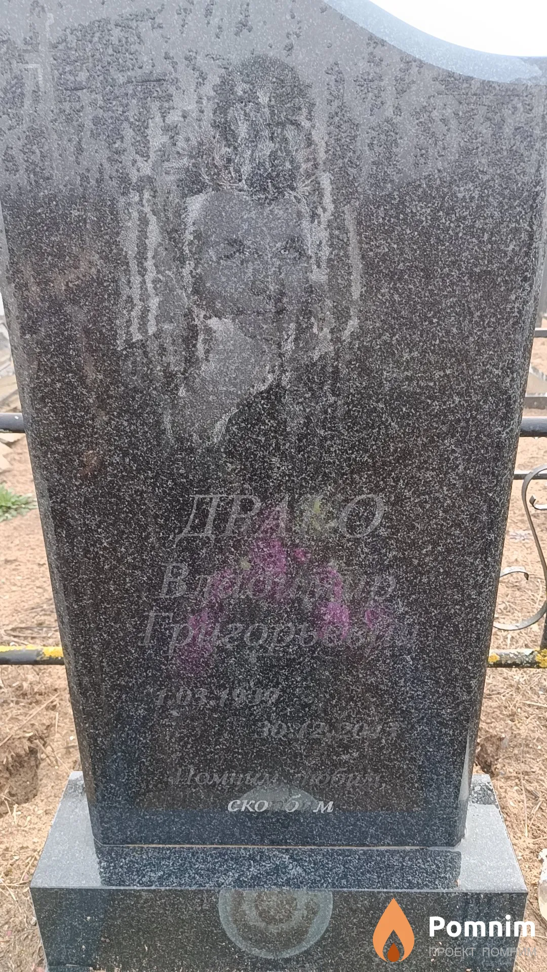 Драко Владимир Григорьевич