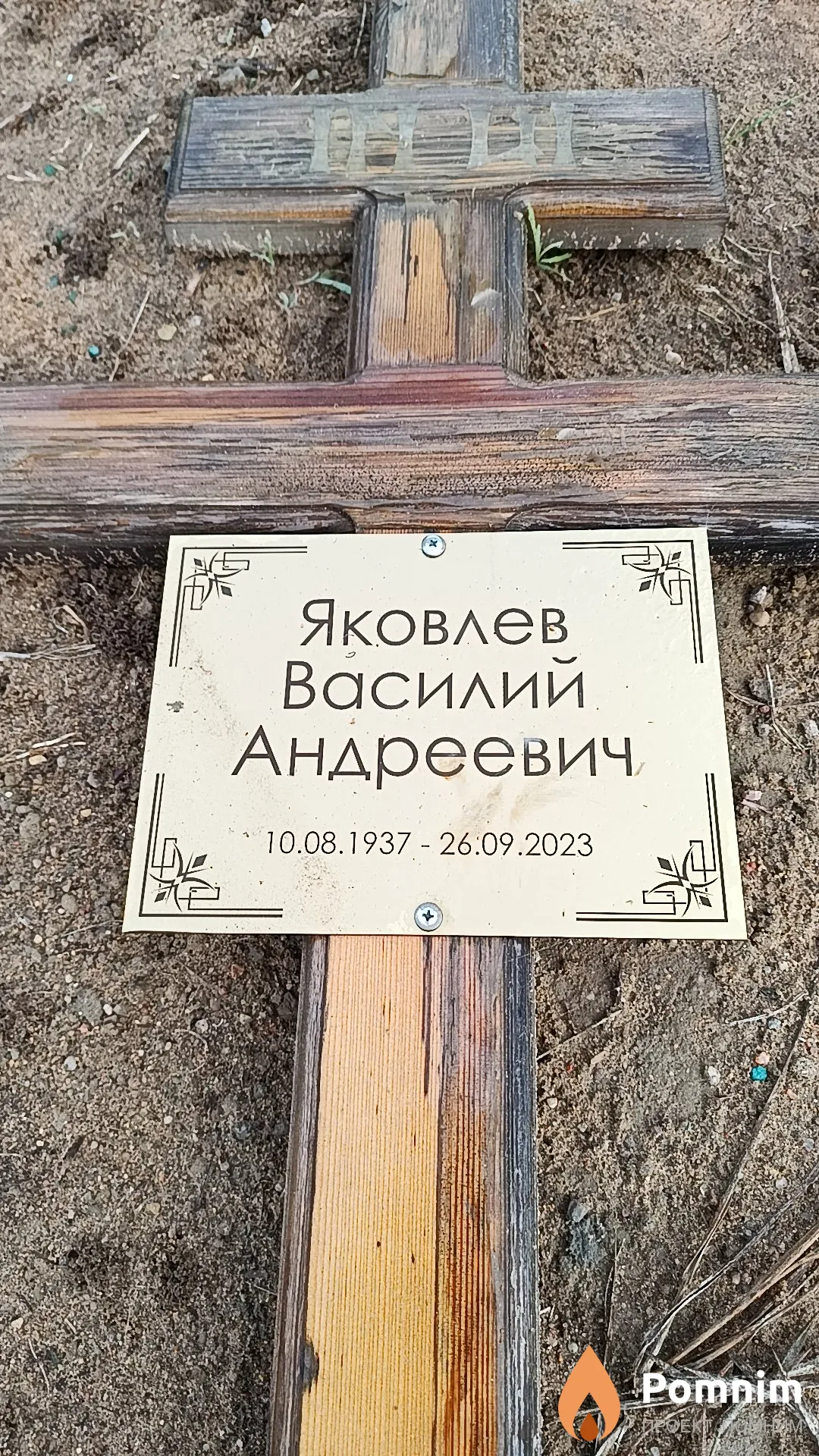 Яковлев Василий Андреевич