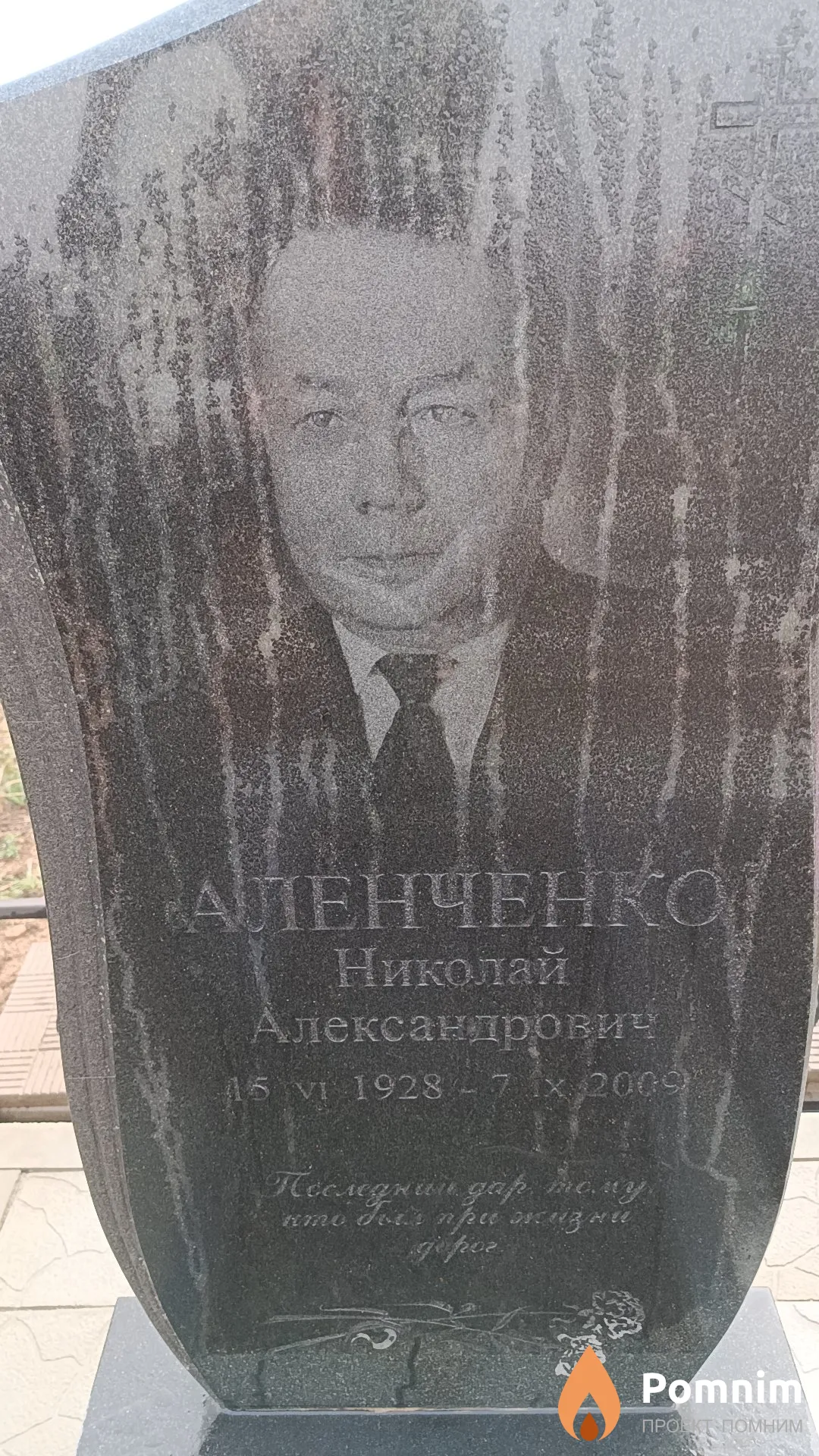 Аленченко Николай Александрович