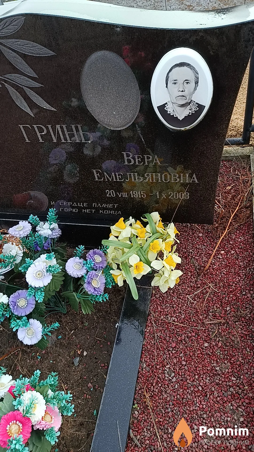 Гринь Вера Емельяновна