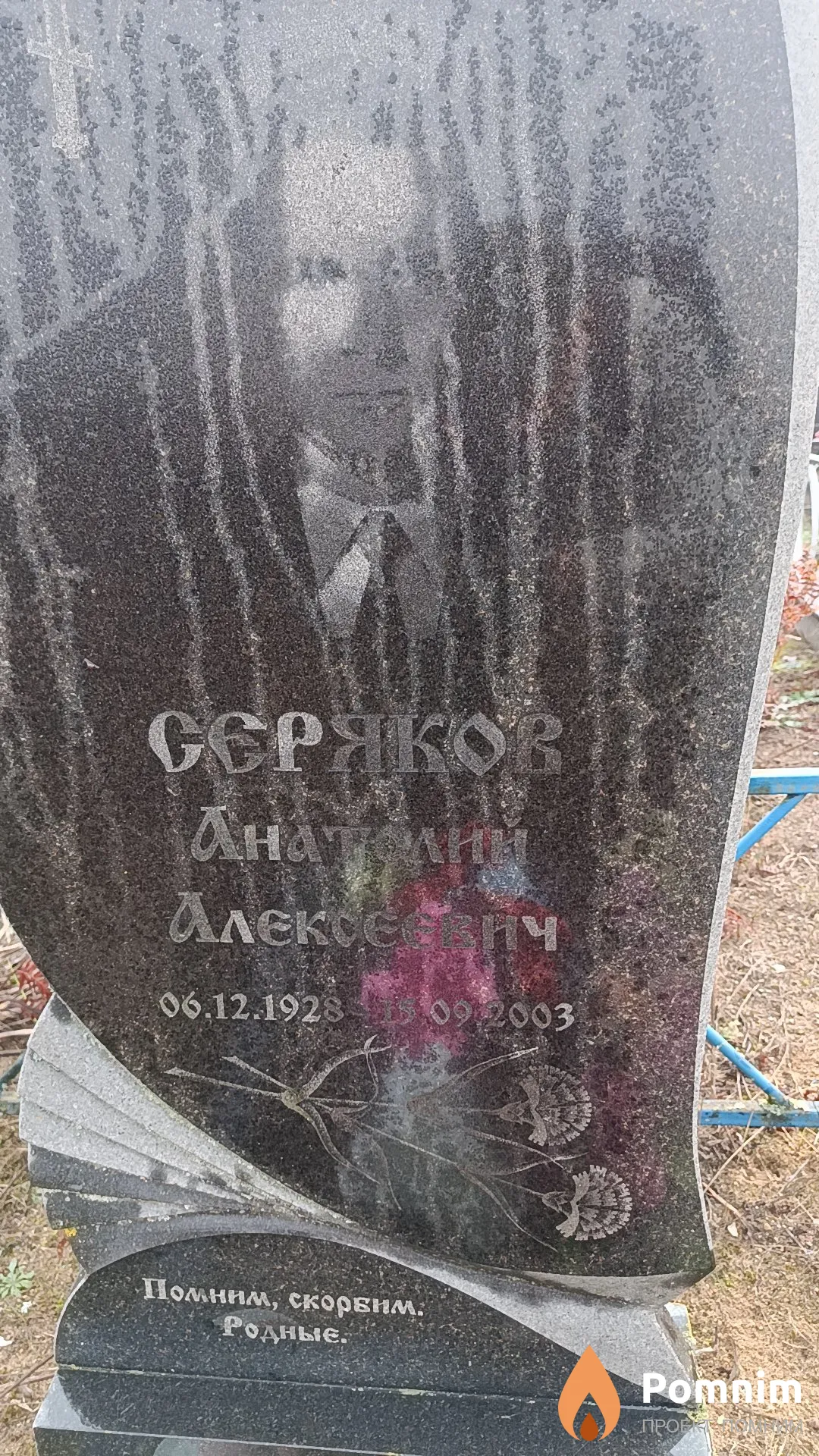 Серяков Анатолий Алексеевич