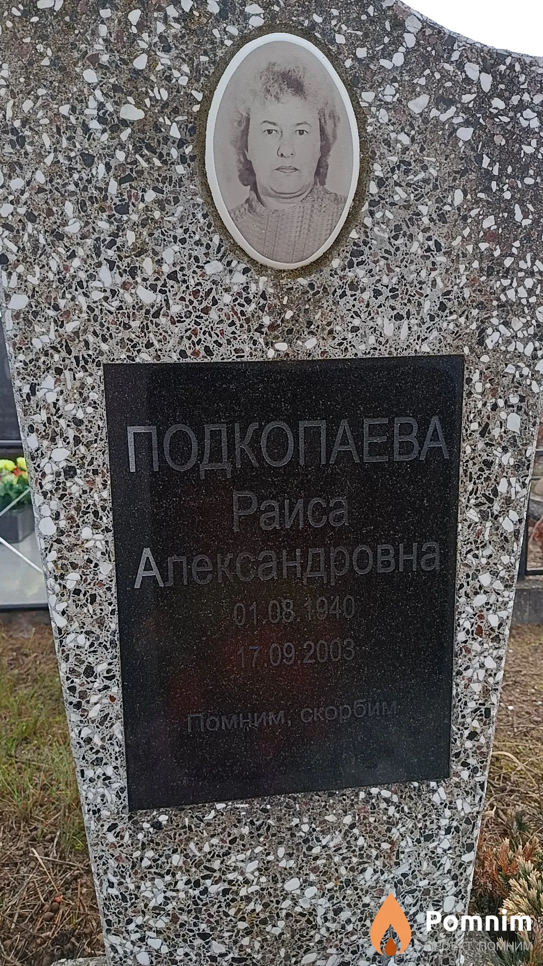 Подкопаева Раиса Александровна