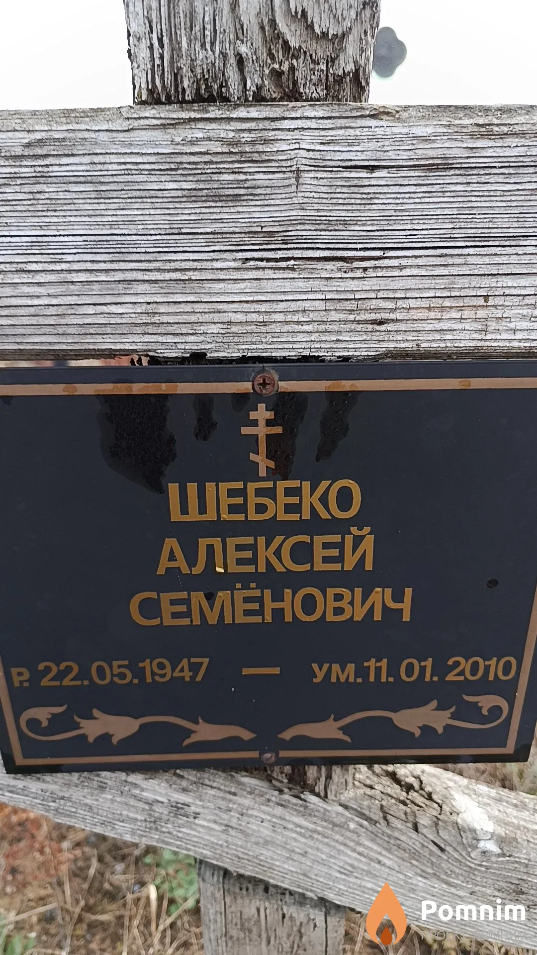 Шебеко Алексей Семёнович
