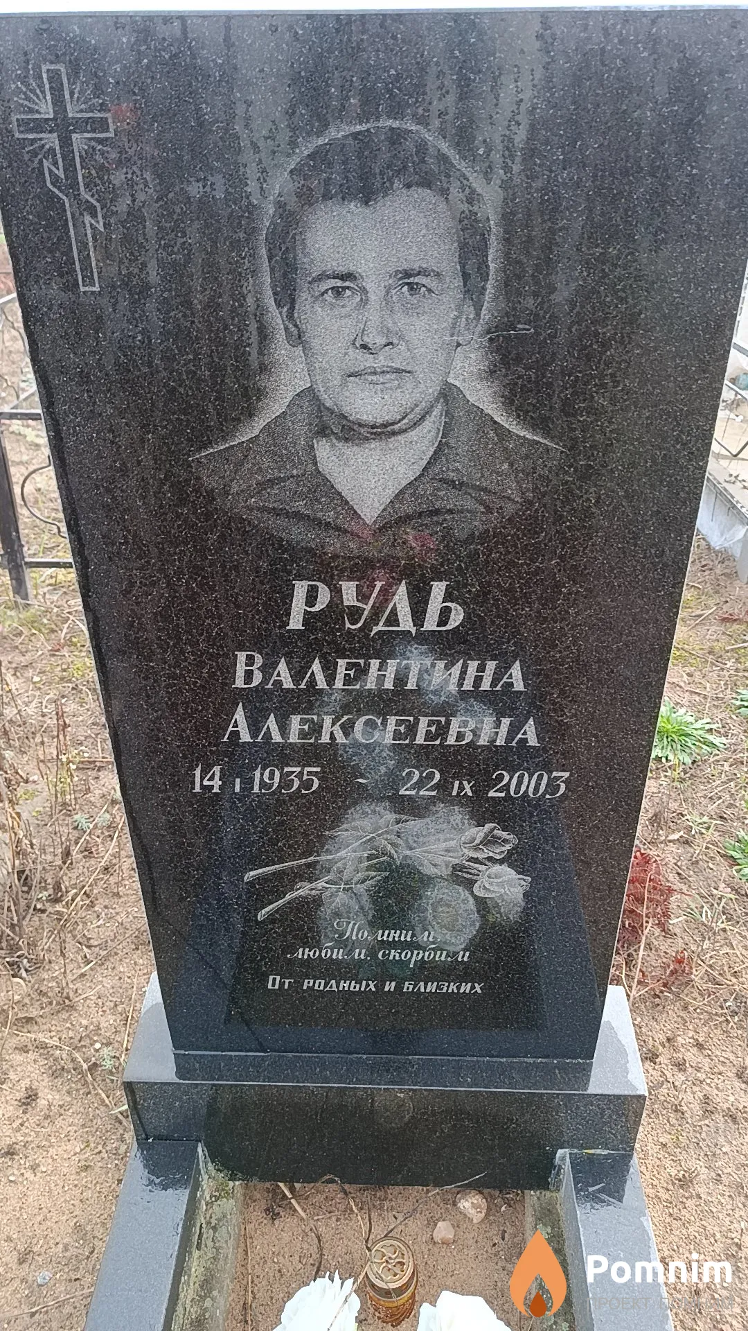 Рудь Валентина Алексеевна