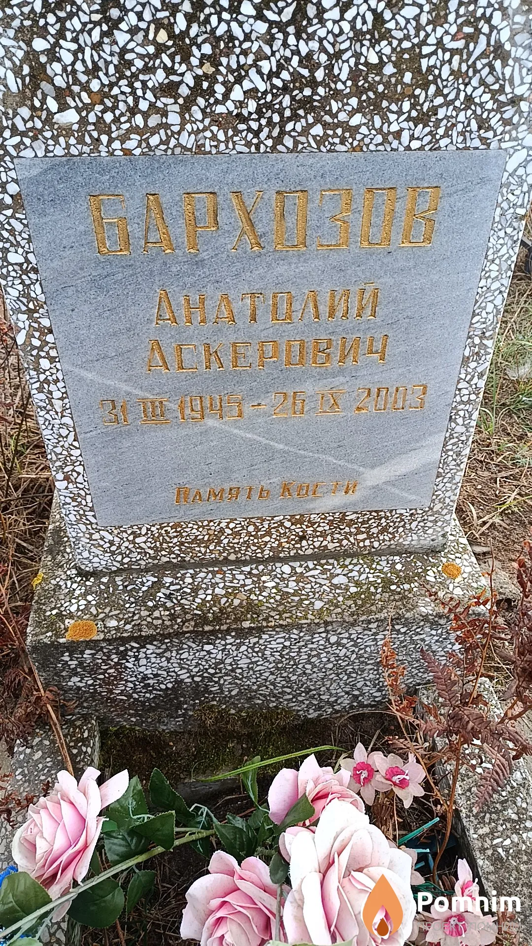 Бархозов Анатолий Аскерович
