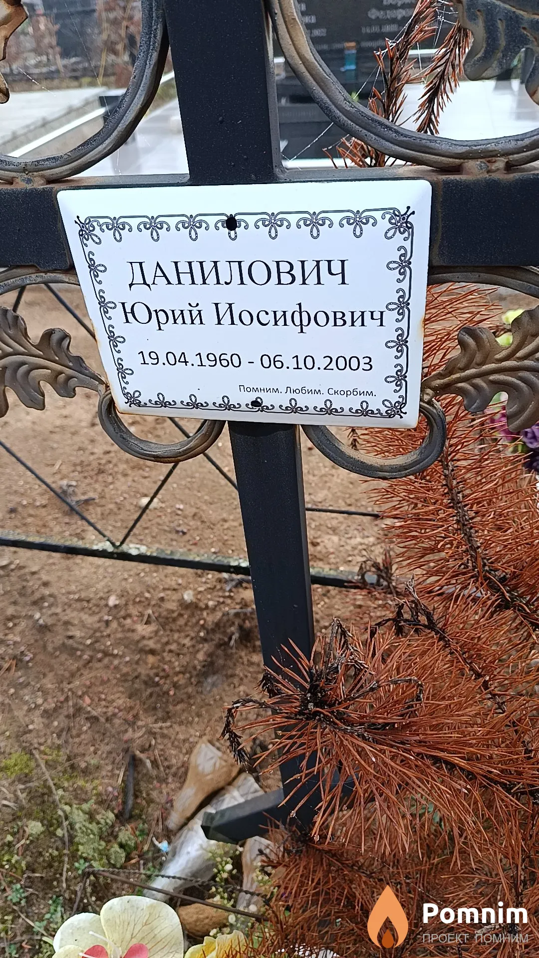 Данилович Юрий Иосифович