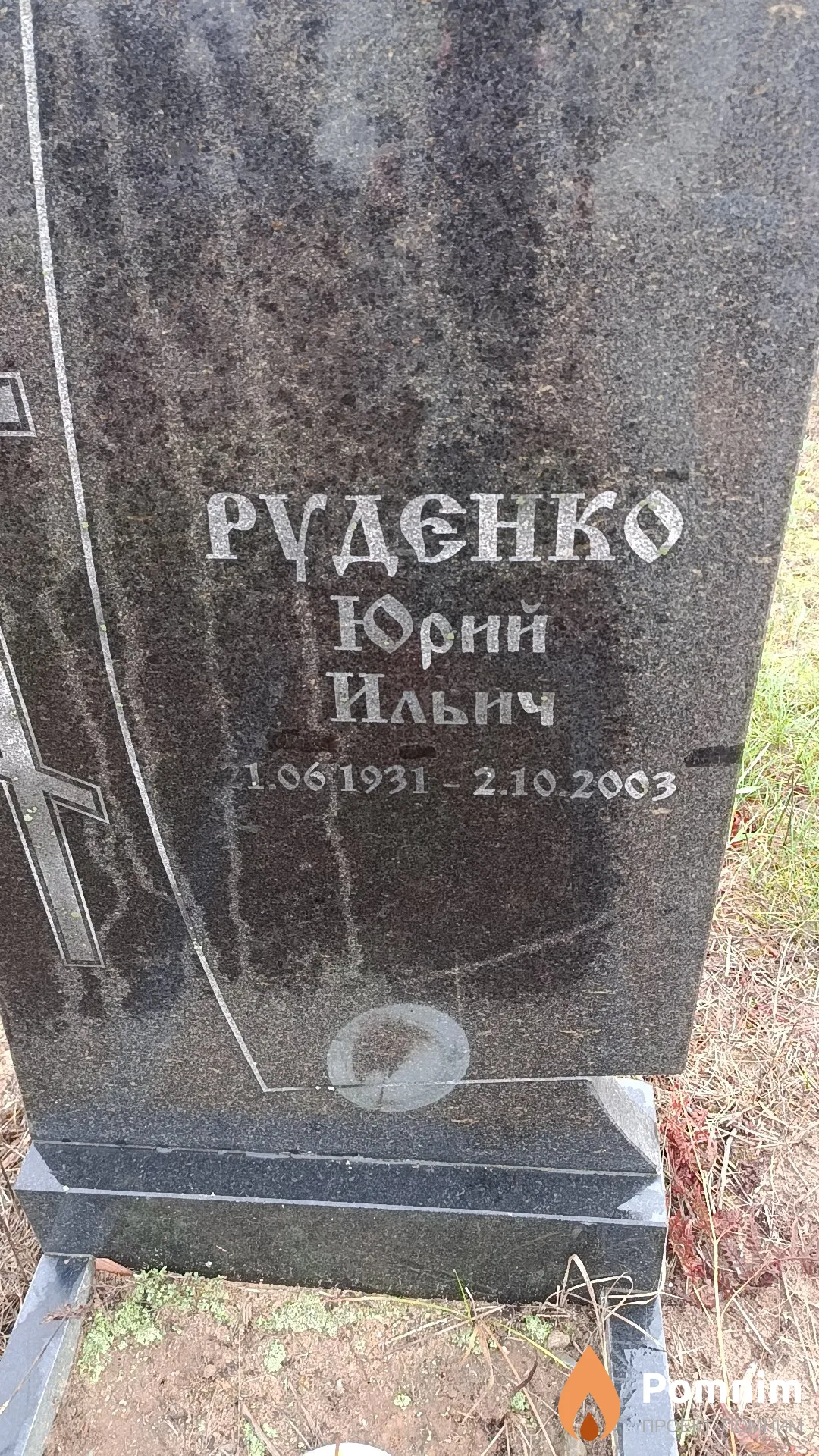 Руденко Юрий Ильич