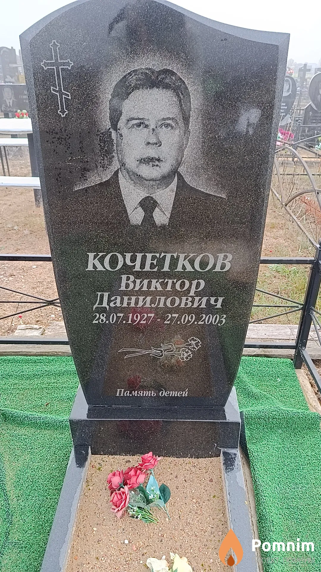 Кочетков Виктор Данилович